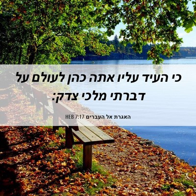 Picture 06 - האגרת אל העברים 7:17 HEB - כי העיד עליו אתה כהן לעולם - Bible Verse Picture