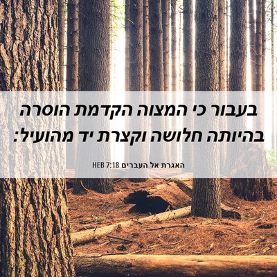 Picture 06 - האגרת אל העברים 7:18 HEB - בעבור כי המצוה הקדמת הוסרה - Bible Verse Picture