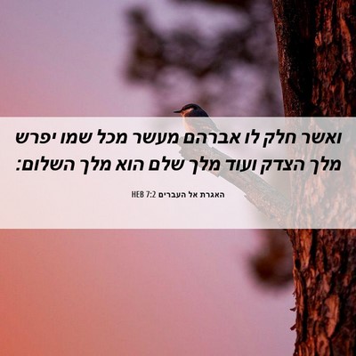 Picture 06 - האגרת אל העברים 7:2 HEB - ואשר חלק לו אברהם מעשר מכל - Bible Verse Picture