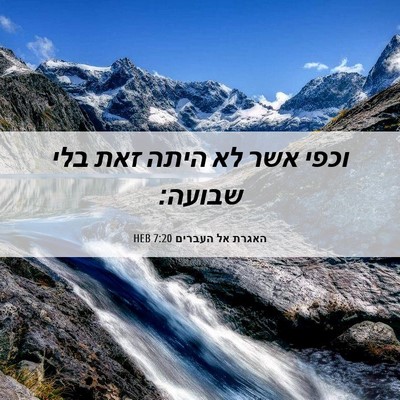 Picture 06 - האגרת אל העברים 7:20 HEB - וכפי אשר לא היתה זאת בלי - Bible Verse Picture