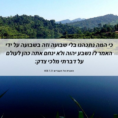 Picture 06 - האגרת אל העברים 7:21 HEB - כי המה נתכהנו בלי שבועה וזה - Bible Verse Picture