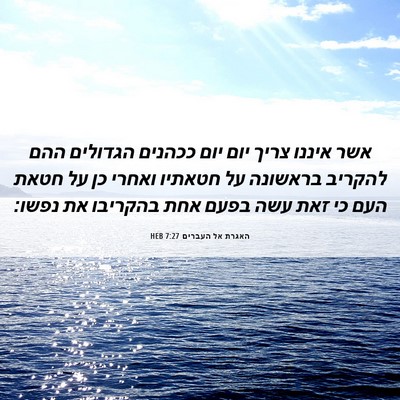 Picture 06 - האגרת אל העברים 7:27 HEB - אשר איננו צריך יום יום - Bible Verse Picture