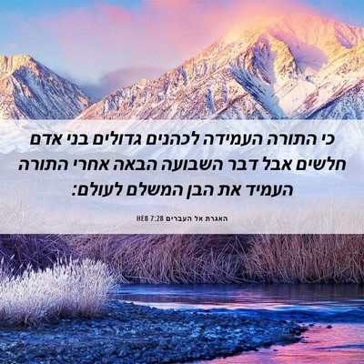 Picture 06 - האגרת אל העברים 7:28 HEB - כי התורה העמידה לכהנים - Bible Verse Picture