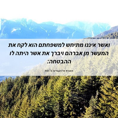 Picture 06 - האגרת אל העברים 7:6 HEB - ואשר איננו מתיחש למשפחתם - Bible Verse Picture