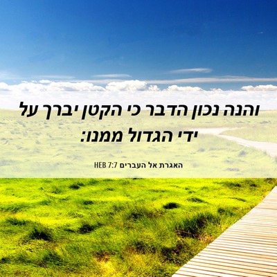 Picture 06 - האגרת אל העברים 7:7 HEB - והנה נכון הדבר כי הקטן יברך - Bible Verse Picture