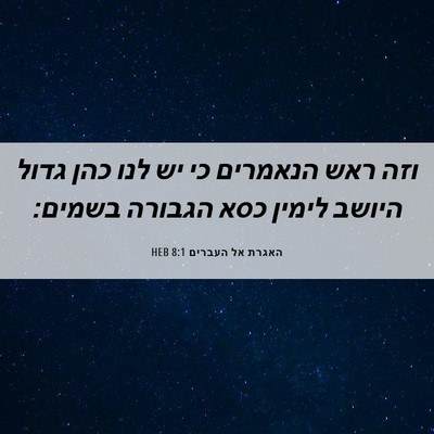 Picture 06 - האגרת אל העברים 8:1 HEB - וזה ראש הנאמרים כי יש לנו - Bible Verse Picture