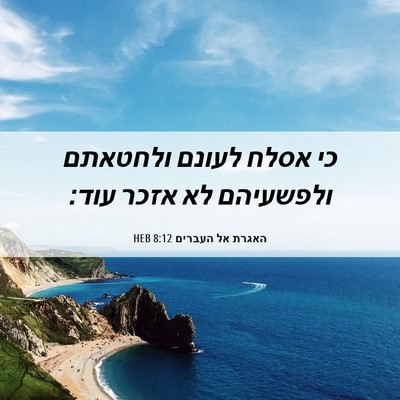 Picture 06 - האגרת אל העברים 8:12 HEB - כי אסלח לעונם ולחטאתם - Bible Verse Picture