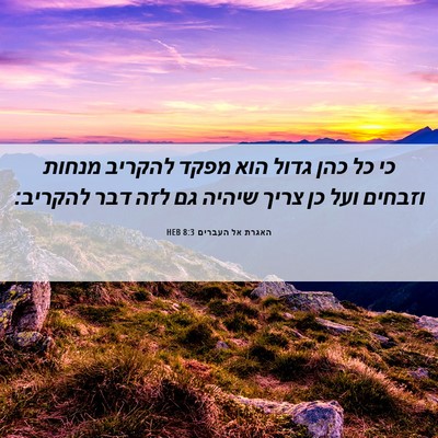 Picture 06 - האגרת אל העברים 8:3 HEB - כי כל כהן גדול הוא מפקד - Bible Verse Picture