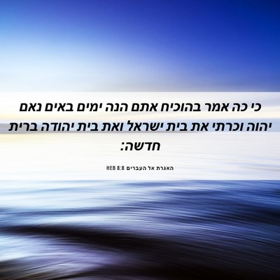 Picture 06 - האגרת אל העברים 8:8 HEB - כי כה אמר בהוכיח אתם הנה - Bible Verse Picture