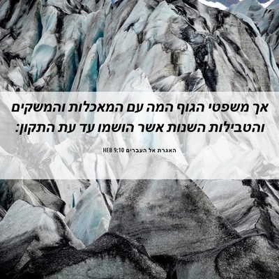 Picture 06 - האגרת אל העברים 9:10 HEB - אך משפטי הגוף המה עם - Bible Verse Picture