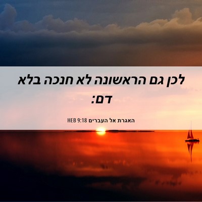 Picture 06 - האגרת אל העברים 9:18 HEB - לכן גם הראשונה לא חנכה בלא - Bible Verse Picture