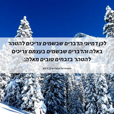 Picture 06 - האגרת אל העברים 9:23 HEB - לכן דמיוני הדברים שבשמים - Bible Verse Picture
