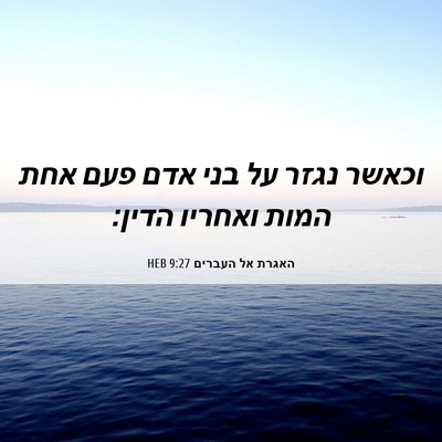 Picture 06 - האגרת אל העברים 9:27 HEB - וכאשר נגזר על בני אדם פעם - Bible Verse Picture