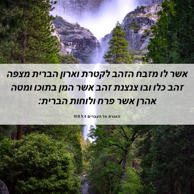 Picture 06 - האגרת אל העברים 9:4 HEB - אשר לו מזבח הזהב לקטרת - Bible Verse Picture