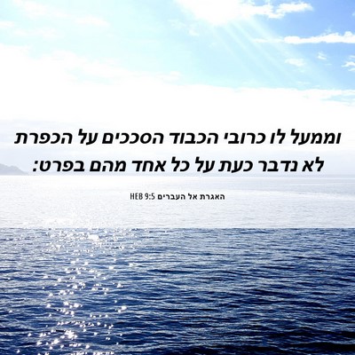 Picture 06 - האגרת אל העברים 9:5 HEB - וממעל לו כרובי הכבוד - Bible Verse Picture