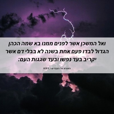 Picture 06 - האגרת אל העברים 9:7 HEB - ואל המשכן אשר לפנים ממנו בא - Bible Verse Picture