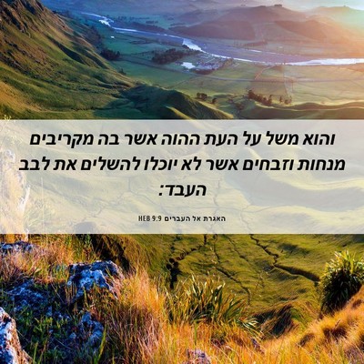 Picture 06 - האגרת אל העברים 9:9 HEB - והוא משל על העת ההוה אשר בה - Bible Verse Picture