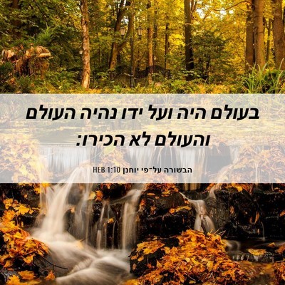Picture 06 - הבשורה על־פי יוחנן 1:10 HEB - בעולם היה ועל ידו נהיה - Bible Verse Picture