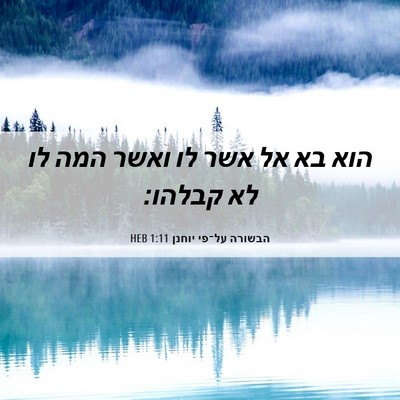 Picture 06 - הבשורה על־פי יוחנן 1:11 HEB - הוא בא אל אשר לו ואשר המה לו - Bible Verse Picture