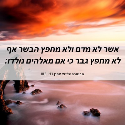 Picture 06 - הבשורה על־פי יוחנן 1:13 HEB - אשר לא מדם ולא מחפץ הבשר אף - Bible Verse Picture