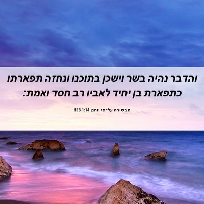 Picture 06 - הבשורה על־פי יוחנן 1:14 HEB - והדבר נהיה בשר וישכן - Bible Verse Picture