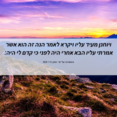 Picture 06 - הבשורה על־פי יוחנן 1:15 HEB - ויוחנן מעיד עליו ויקרא - Bible Verse Picture