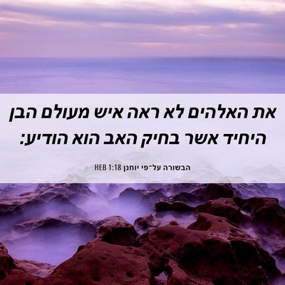 Picture 06 - הבשורה על־פי יוחנן 1:18 HEB - את האלהים לא ראה איש מעולם - Bible Verse Picture