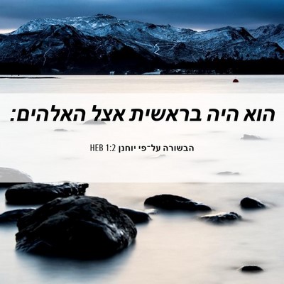 Picture 06 - הבשורה על־פי יוחנן 1:2 HEB - הוא היה בראשית אצל - Bible Verse Picture