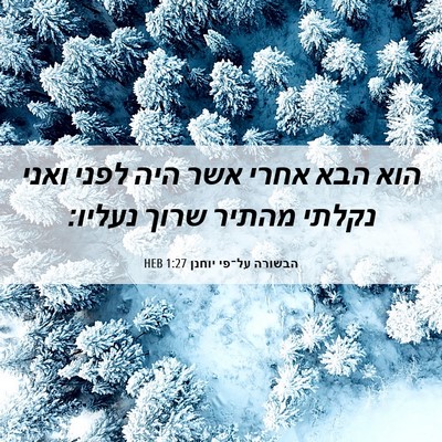 Picture 06 - הבשורה על־פי יוחנן 1:27 HEB - הוא הבא אחרי אשר היה לפני - Bible Verse Picture