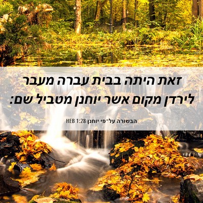 Picture 06 - הבשורה על־פי יוחנן 1:28 HEB - זאת היתה בבית עברה מעבר - Bible Verse Picture