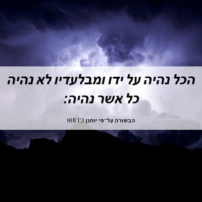 Picture 06 - הבשורה על־פי יוחנן 1:3 HEB - הכל נהיה על ידו ומבלעדיו לא - Bible Verse Picture