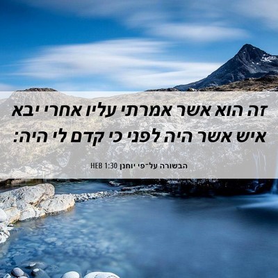Picture 06 - הבשורה על־פי יוחנן 1:30 HEB - זה הוא אשר אמרתי עליו אחרי - Bible Verse Picture
