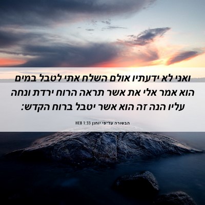 Picture 06 - הבשורה על־פי יוחנן 1:33 HEB - ואני לא ידעתיו אולם השלח - Bible Verse Picture