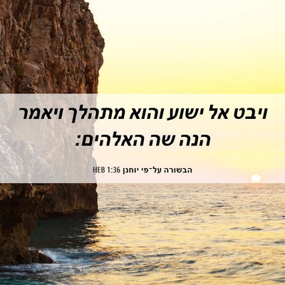 Picture 06 - הבשורה על־פי יוחנן 1:36 HEB - ויבט אל ישוע והוא מתהלך - Bible Verse Picture