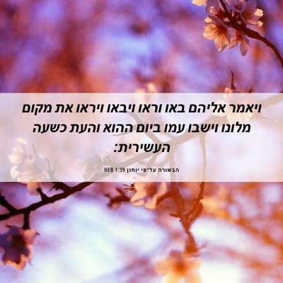 Picture 06 - הבשורה על־פי יוחנן 1:39 HEB - ויאמר אליהם באו וראו ויבאו - Bible Verse Picture