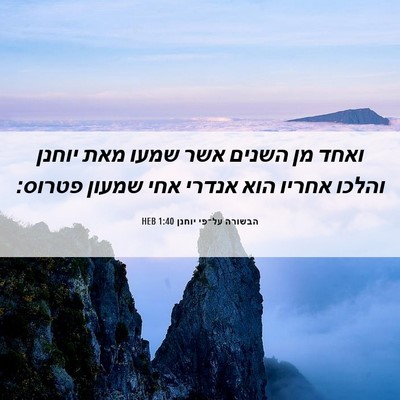 Picture 06 - הבשורה על־פי יוחנן 1:40 HEB - ואחד מן השנים אשר שמעו מאת - Bible Verse Picture