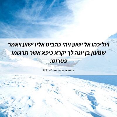 Picture 06 - הבשורה על־פי יוחנן 1:42 HEB - ויוליכהו אל ישוע ויהי - Bible Verse Picture
