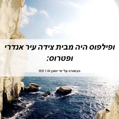 Picture 06 - הבשורה על־פי יוחנן 1:44 HEB - ופילפוס היה מבית צידה עיר - Bible Verse Picture