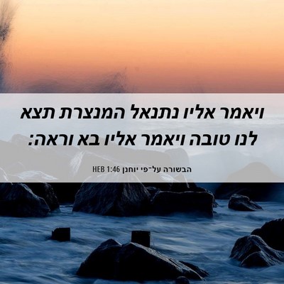 Picture 06 - הבשורה על־פי יוחנן 1:46 HEB - ויאמר אליו נתנאל המנצרת - Bible Verse Picture
