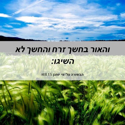 Picture 06 - הבשורה על־פי יוחנן 1:5 HEB - והאור בחשך זרח והחשך לא - Bible Verse Picture