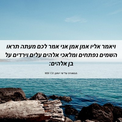 Picture 06 - הבשורה על־פי יוחנן 1:51 HEB - ויאמר אליו אמן אמן אני אמר - Bible Verse Picture