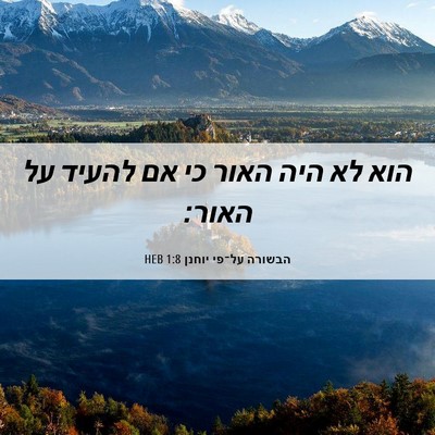 Picture 06 - הבשורה על־פי יוחנן 1:8 HEB - הוא לא היה האור כי אם להעיד - Bible Verse Picture