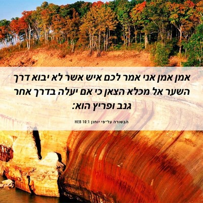 Picture 06 - הבשורה על־פי יוחנן 10:1 HEB - אמן אמן אני אמר לכם איש אשר - Bible Verse Picture