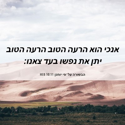 Picture 06 - הבשורה על־פי יוחנן 10:11 HEB - אנכי הוא הרעה הטוב הרעה - Bible Verse Picture