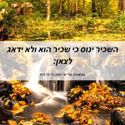 Picture 06 - הבשורה על־פי יוחנן 10:13 HEB - השכיר ינוס כי שכיר הוא ולא - Bible Verse Picture