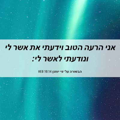 Picture 06 - הבשורה על־פי יוחנן 10:14 HEB - אני הרעה הטוב וידעתי את אשר - Bible Verse Picture