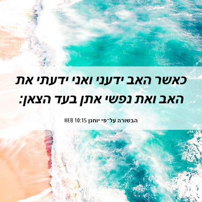 Picture 06 - הבשורה על־פי יוחנן 10:15 HEB - כאשר האב ידעני ואני ידעתי - Bible Verse Picture
