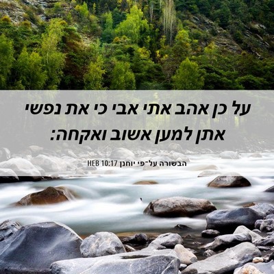 Picture 06 - הבשורה על־פי יוחנן 10:17 HEB - על כן אהב אתי אבי כי את נפשי - Bible Verse Picture