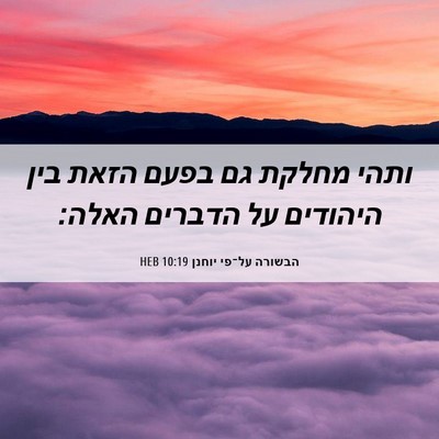 Picture 06 - הבשורה על־פי יוחנן 10:19 HEB - ותהי מחלקת גם בפעם הזאת בין - Bible Verse Picture