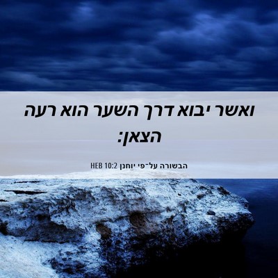 Picture 06 - הבשורה על־פי יוחנן 10:2 HEB - ואשר יבוא דרך השער הוא רעה - Bible Verse Picture